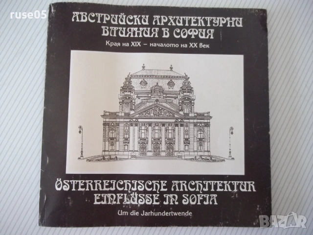 Книга "Австрийски архитектурни влияния в София-Колектив"-94с