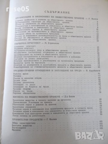 Книга "Наръчник за готварските работници-В.Данаилова"-320стр, снимка 5 - Специализирана литература - 31521791
