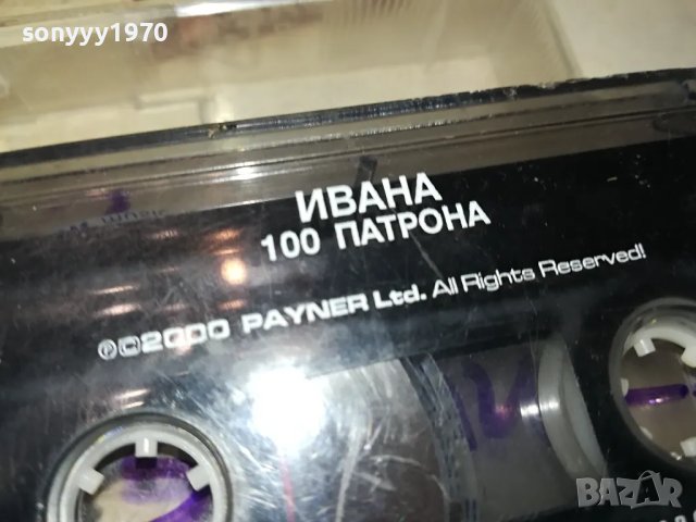 ИВАНА 100 ПАТРОНА-ОРИГИНАЛНА КАСЕТА 0604251131, снимка 14 - Аудио касети - 49779649