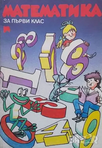 Математика за 1. клас
