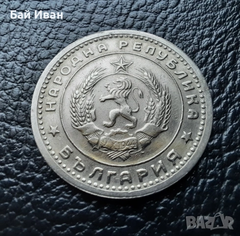 Монета 1 лев 1960 г. България - изчерпана от БНБ, снимка 12 - Нумизматика и бонистика - 39458587