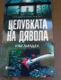 Целувката на дявола, снимка 1