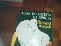 ДЪЖД ПО ЛИСТАТА НА БРЯСТА-КНИГА 0310241015, снимка 10