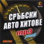 Сръбски Авто Хитове mp3 - Part 3(2010)