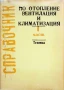 Справочник по отопление, вентилация и климатизация, I част, Станчо Стамов, 1990 , снимка 1
