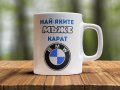 Чаши с любими марки коли BMW, AUDI, HONDA , VW , OPEL, снимка 4