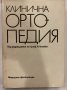 Клинична ортопедия , снимка 2