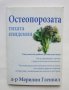 Книга Остеопорозата - тихата епидемия - Мерилин Гленвил 2008 г.