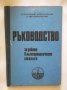 Книга Ръководство за работа в метеорологичните станции - Светозар Станев 1969 г.