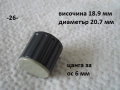 Копче за потенциометър - списък 2, снимка 8