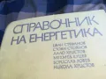 СПРАВОЧНИК НА ЕНЕРГЕТИКА-СУПЕР ДЕБЕЛ 1301251812, снимка 6