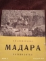 Стара книжка пътеводител МАДАРА рядка за КОЛЕКЦИЯ ДЕКОРАЦИЯ 33450, снимка 2
