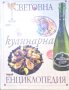 Иво Тицин - Световна кулинарна енциклопедия, снимка 1 - Енциклопедии, справочници - 30489954