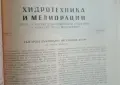 Списание "Хидротехника и мелиорации", снимка 16