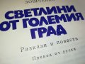 СВЕТЛИНИ ОТ ГОЛЕМИЯ ГРАД-КНИГА 1203231622, снимка 4