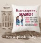 Възглавничка за 8-ми/осми/ март за любимата жена /майка, съпруга, леля, баба, кака, сестра, вуйна/, снимка 3