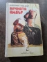книга Вечната Амбър 1 и 2 том твърди корици  26/3, снимка 1