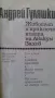 "Животът и приключенията на Авакум Захов" том 2 от Андрей Гуляшки, снимка 2