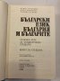 Български език, България и българите Основен курс за чуждестранни студенти , снимка 2