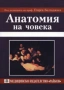 Анатомия на човека Георги Балтаджиев, снимка 1