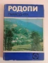 Родопи - Пътеводител, снимка 1