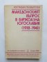 Книга Македонският въпрос в буржоазна Югославия 1918-1941 Костадин Палешутски 1980 г.
