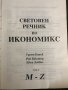 Световен речник по икономикс. Том 1-2 Греъм Банък, Рон Бакстър, Евън Дейвис, снимка 3