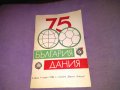България Дания 1986г футболна програма