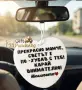 Украшение за кола , снимка 1