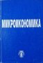 Микроикономика, 2001г., снимка 1 - Учебници, учебни тетрадки - 31191519