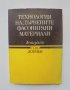 Книга Технология на дървените фасонирани материали - Гено Дончев 1989 г., снимка 1 - Специализирана литература - 40453363