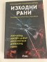 Книга "Изходни рани" крими шедьоври от доказани майстори, снимка 1