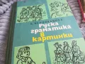 РУСКА ГРАМАТИКА В КАРТИНКИ 0601251536, снимка 4
