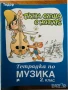 учебници Тетрадки по музика за 3. трети клас 1  2 8 клас, снимка 2