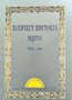 Българските политически водители 1879-1994 г. Милен Куманов, Зоя Андонова 1995 г.