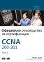 Официално ръководство за сертификация CCNA 200-301. Том 1