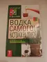 Водка Спиртни настойки Домашен алкохол Лечение, снимка 1