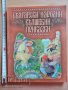 Български народни вълшебни приказки, снимка 1 - Детски книжки - 37881248