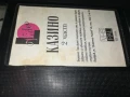 КАЗИНО-ORIGINAL VHS VIDEO TAPE 1306251108, снимка 2