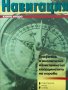 Навигация. Книга 2: Графично и аналитично изчисление на координатите на кораба Милчо Белчев, снимка 1 - Специализирана литература - 39037423