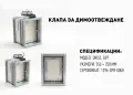 НОВИ димоизвеждащи клапи Systemair, снимка 1