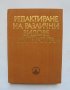 Книга Редактиране на различни видове литература 1976 г.