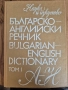 Българско - английски речник том I и том II, снимка 1