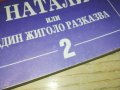 НАТАЛИ-КНИГА 0103231112, снимка 4