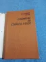 Владимир Голев - Спомени за старата къща , снимка 4
