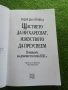 Щастието да ни харесват, изкуството да преуспем - Надин дьо Родшилд, снимка 2
