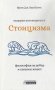 Модерен пътеводител в Стоицизма, снимка 1 - Други - 29566014