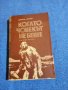 Димитър Ангелов - Когато човекът не беше , снимка 1