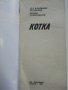 Домашен ветеринарен лекар - Котка - В.Йорданов,Й.Семерджиев - 1991г., снимка 3