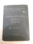 Книжка военно - отчетна - 1, снимка 1